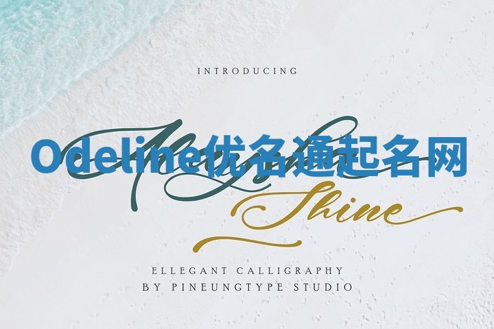 Odeline优名通起名网 Odeline优名通起名网