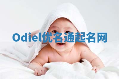 Odiel优名通起名网