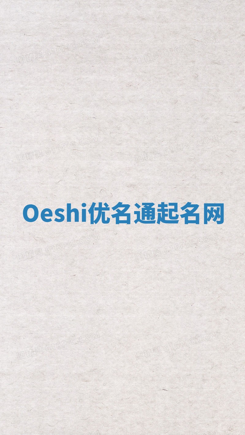 Oeshi优名通起名网