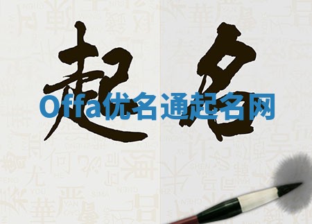 Offa优名通起名网