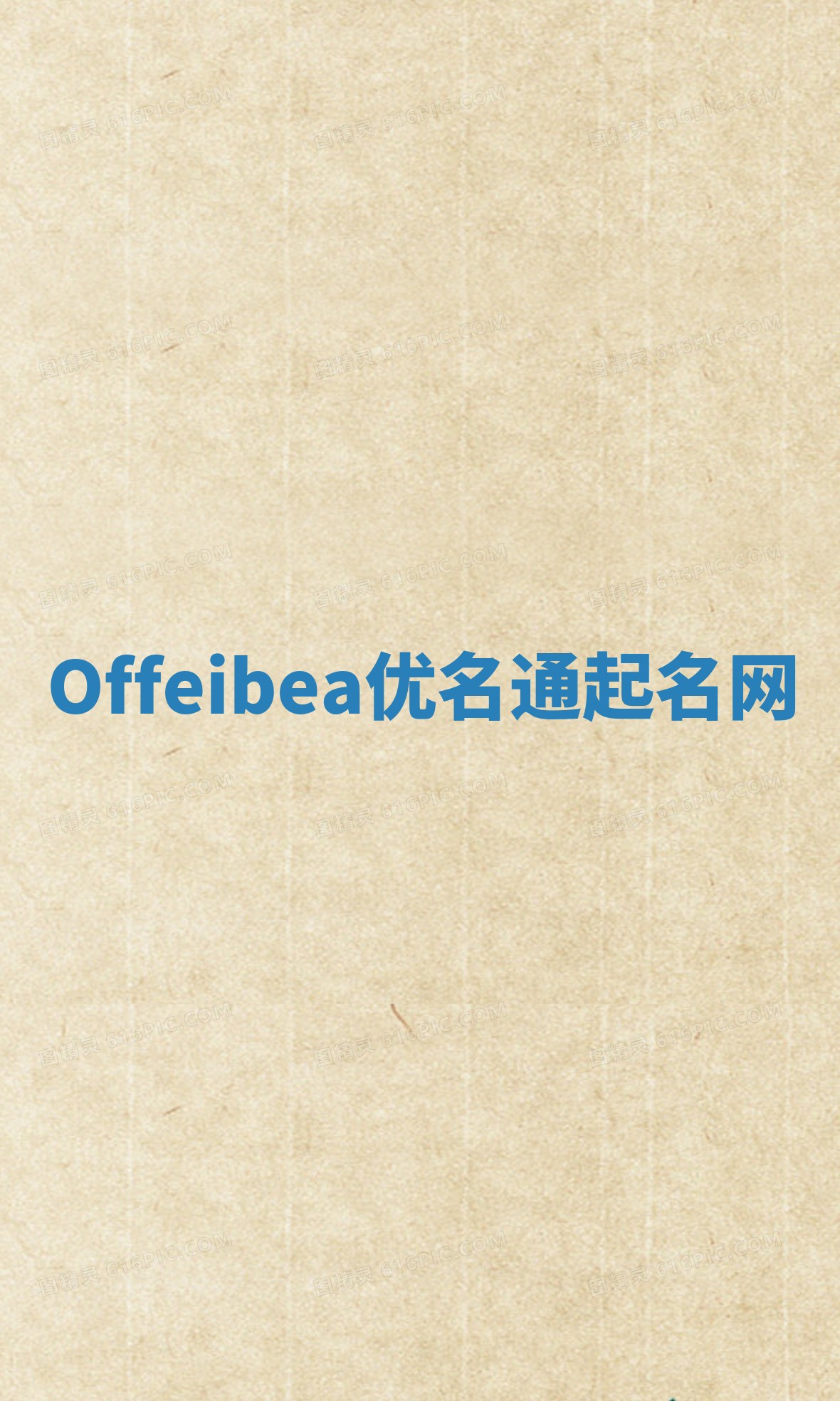Offeibea优名通起名网