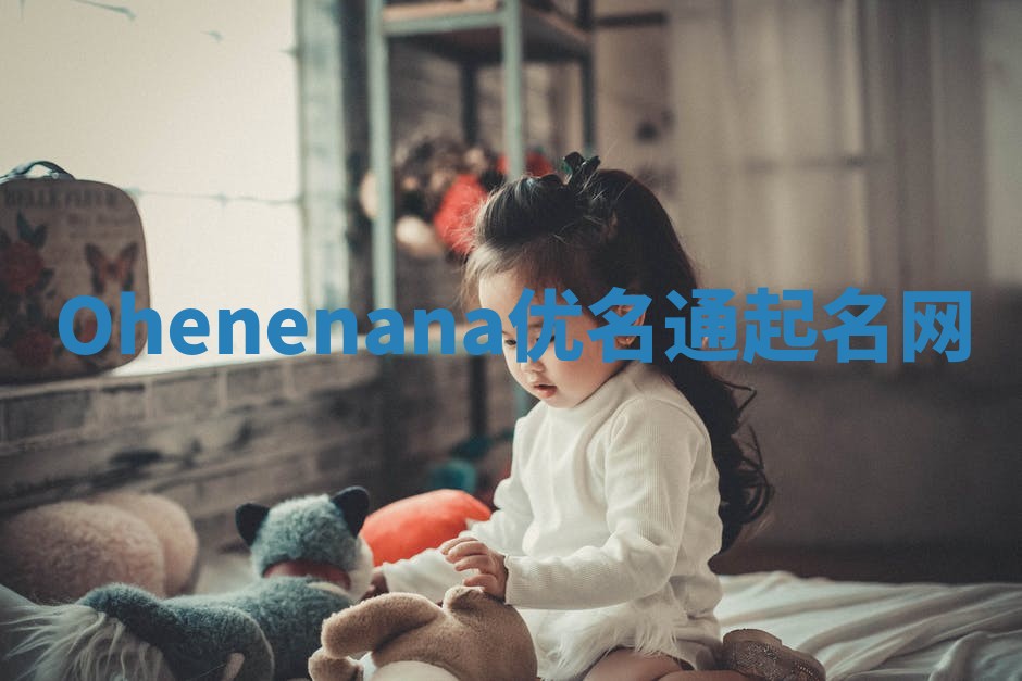 Ohenenana优名通起名网