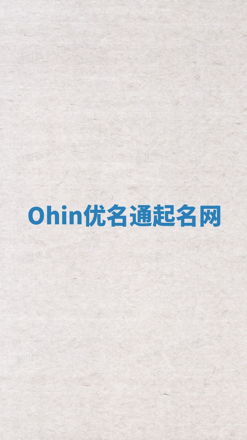 Ohin优名通起名网