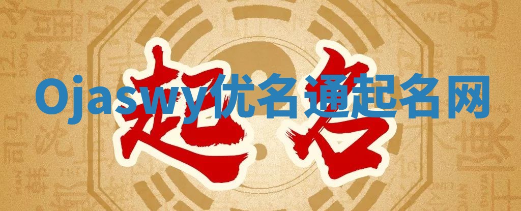 Ojaswy优名通起名网