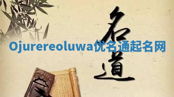 Ojurereoluwa优名通起名网
