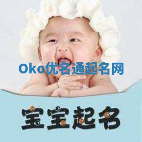 Oko优名通起名网