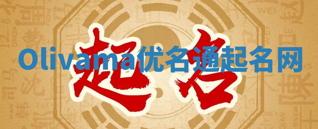 Olivama优名通起名网