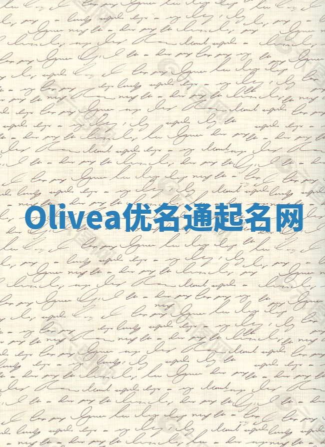 Olivea优名通起名网