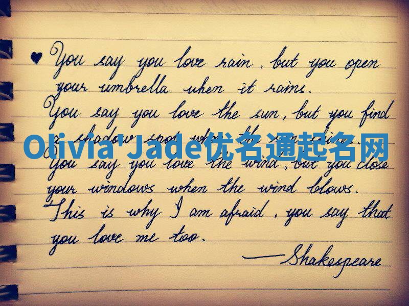 Olivia'Jade优名通起名网