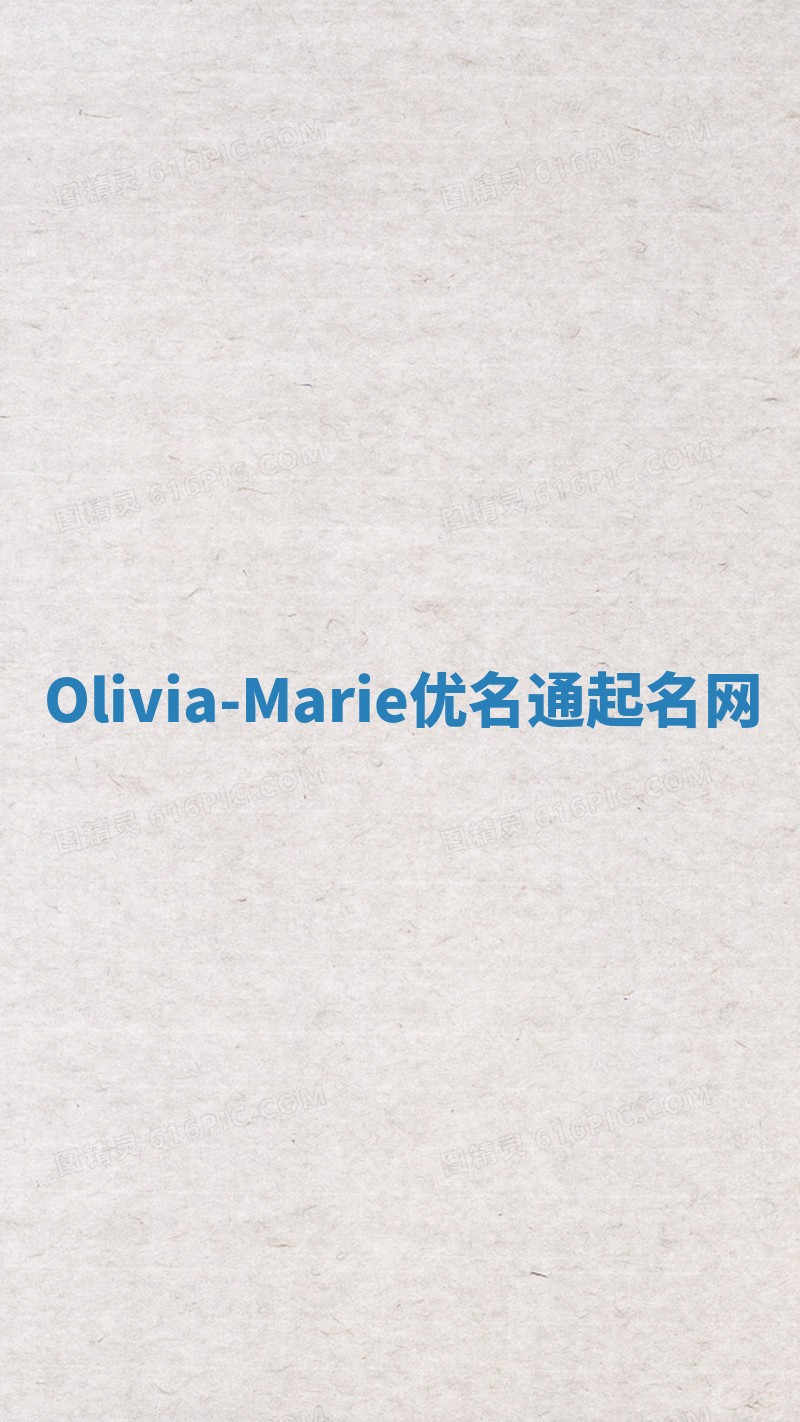 Olivia-Marie优名通起名网
