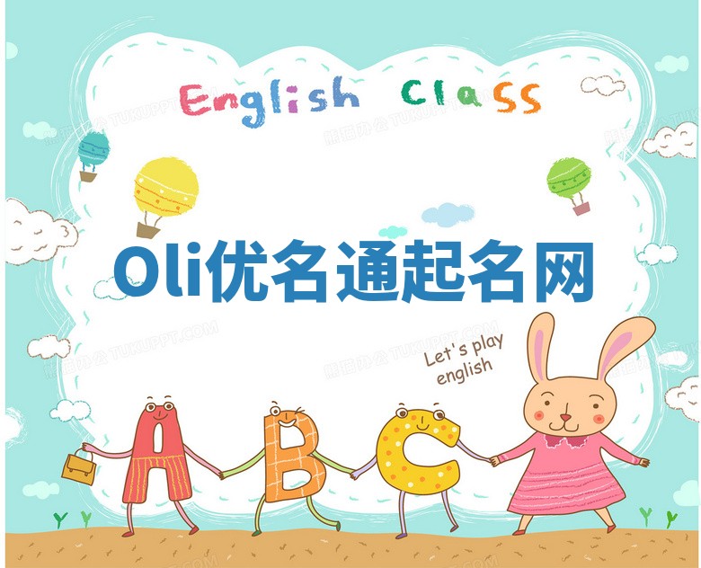 Oli优名通起名网