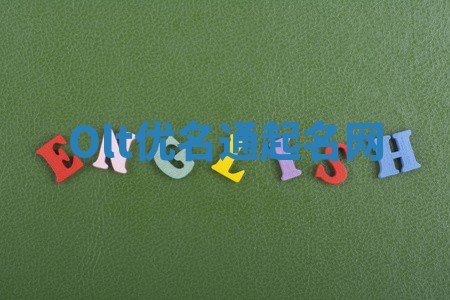 Olt优名通起名网