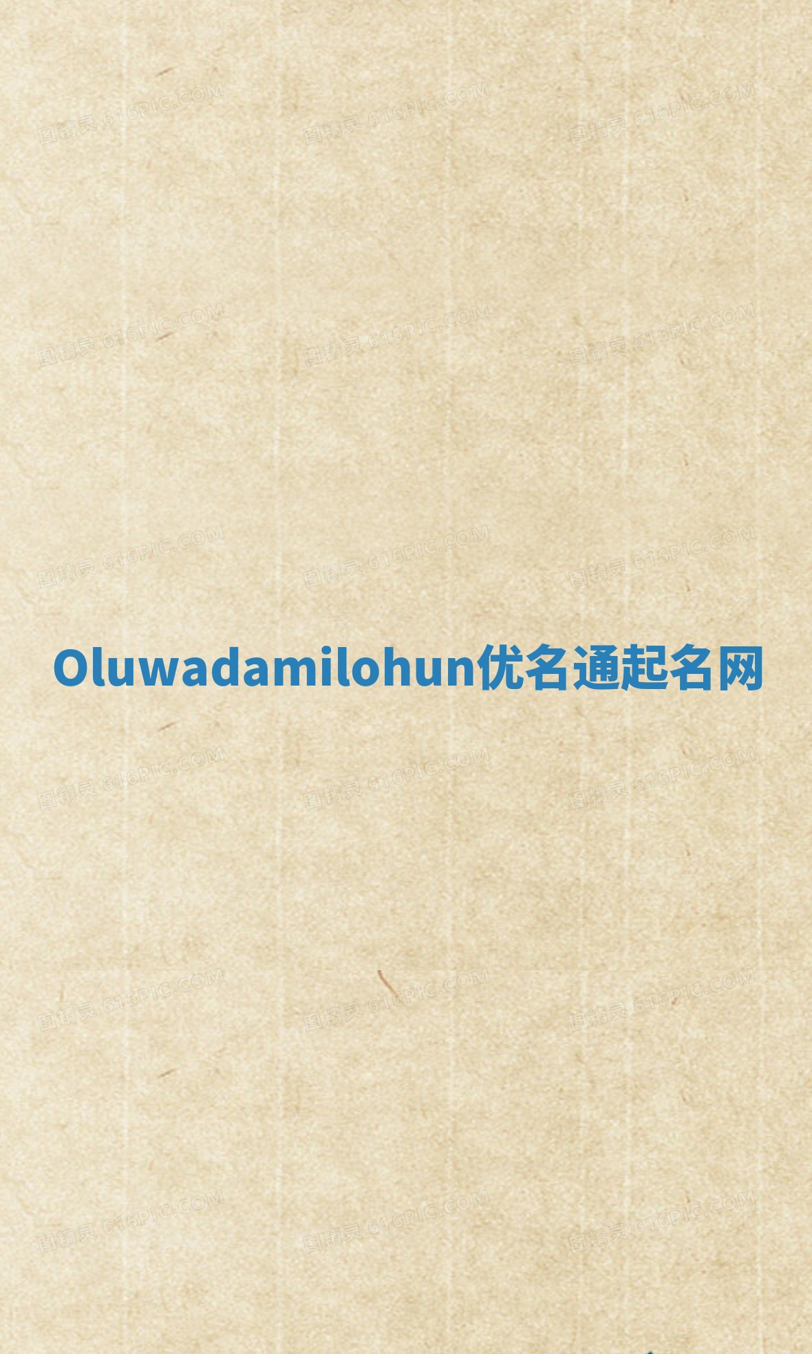 Oluwadamilohun优名通起名网