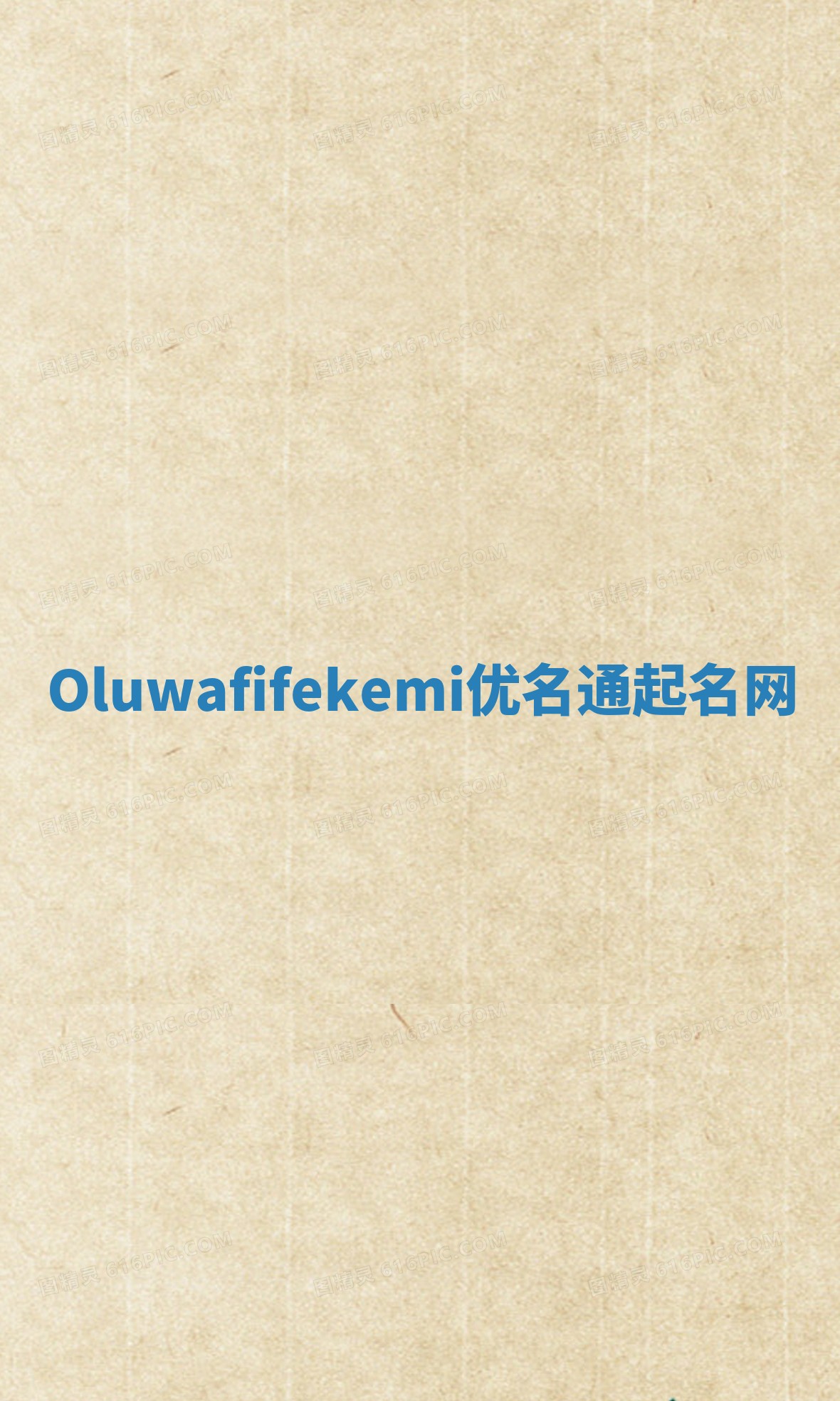 Oluwafifekemi优名通起名网