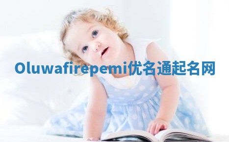 Oluwafirepemi优名通起名网