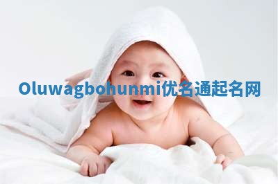 Oluwagbohunmi优名通起名网
