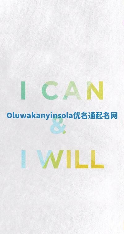 Oluwakanyinsola优名通起名网