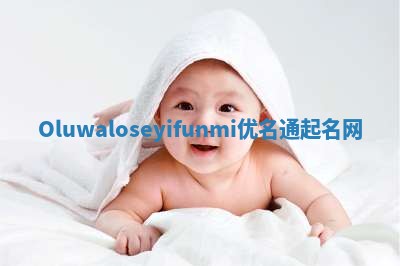 Oluwaloseyifunmi优名通起名网