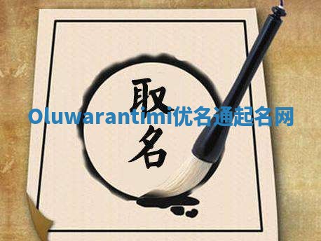 Oluwarantimi优名通起名网