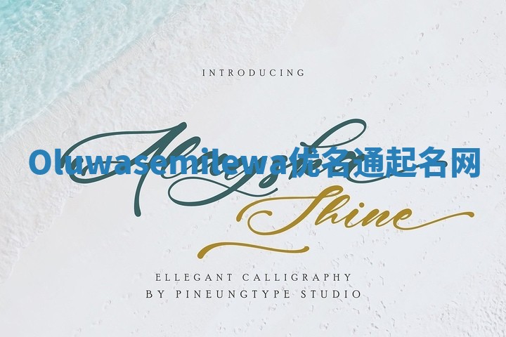 Oluwasemilewa优名通起名网 Oluwasemilewa优名通起名网