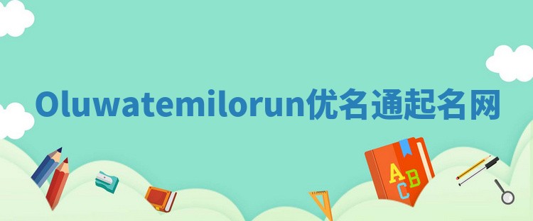 Oluwatemilorun优名通起名网