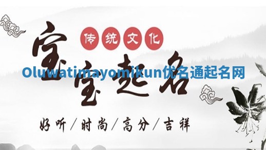 Oluwatimayomikun优名通起名网