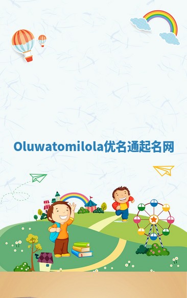 Oluwatomilola优名通起名网