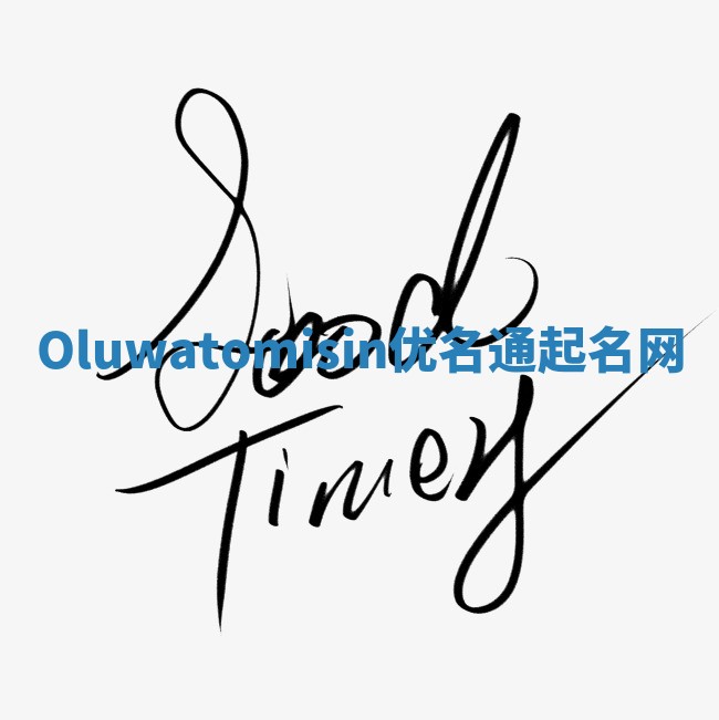 Oluwatomisin优名通起名网