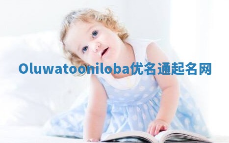Oluwatooniloba优名通起名网