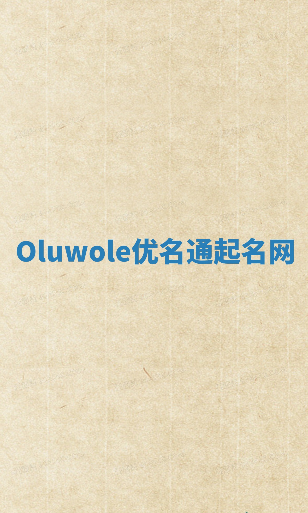 Oluwole优名通起名网