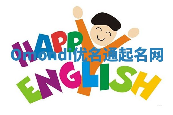 Omondi优名通起名网