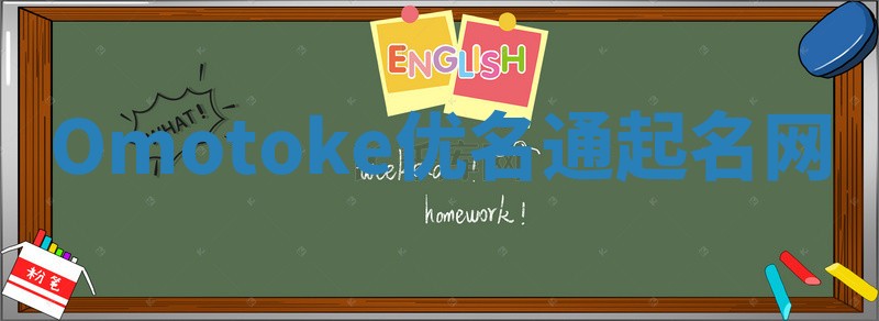 Omotoke优名通起名网