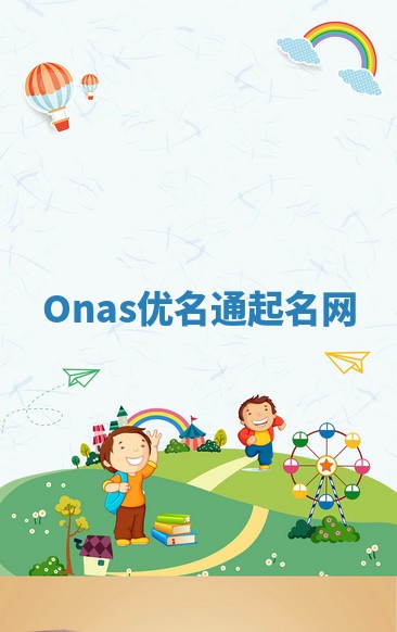 Onas优名通起名网