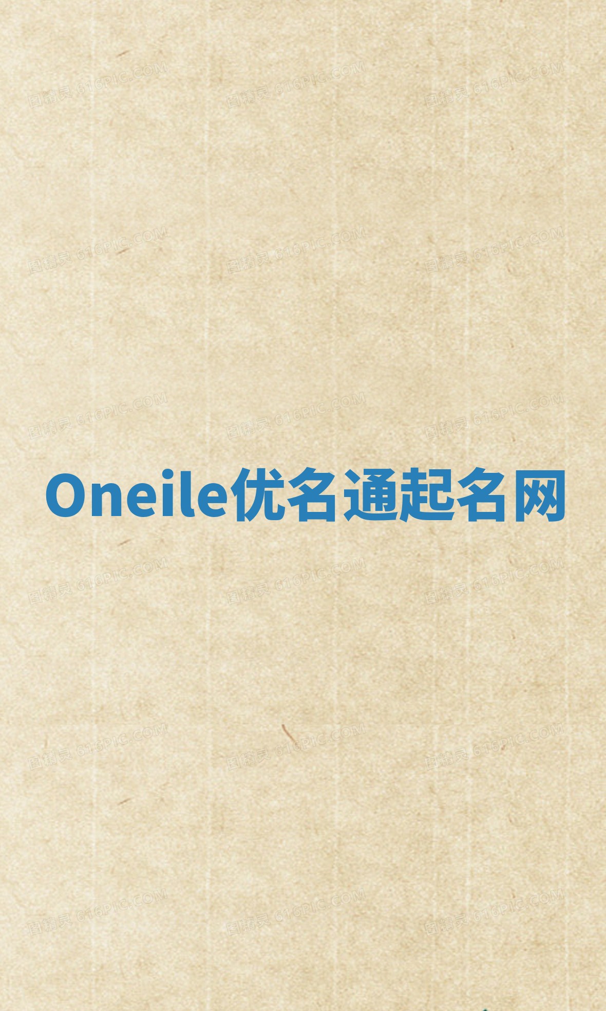 Oneile优名通起名网 Oneile优名通起名网