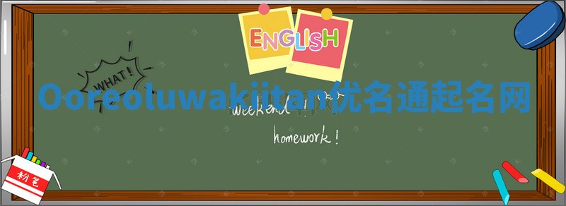 Ooreoluwakiitan优名通起名网