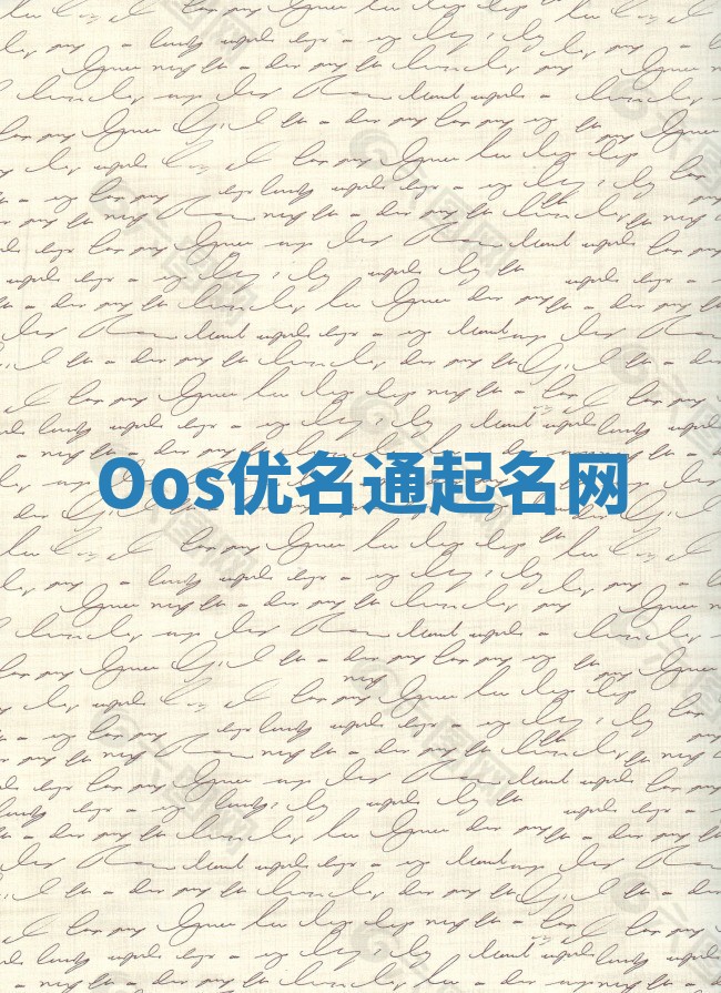 Oos优名通起名网