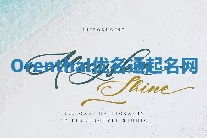 Orenthal优名通起名网 Orenthal优名通起名网