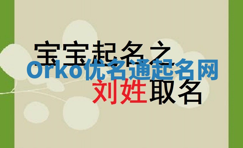 Orko优名通起名网