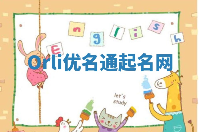 Orli优名通起名网