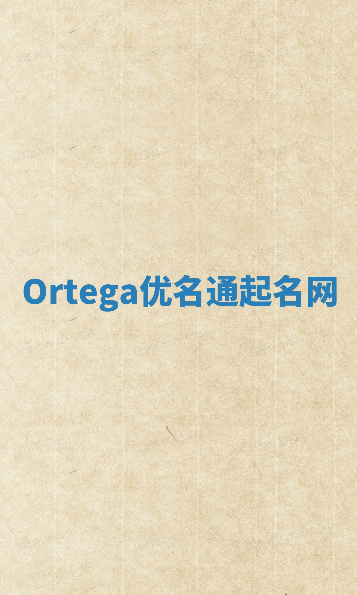 Ortega优名通起名网
