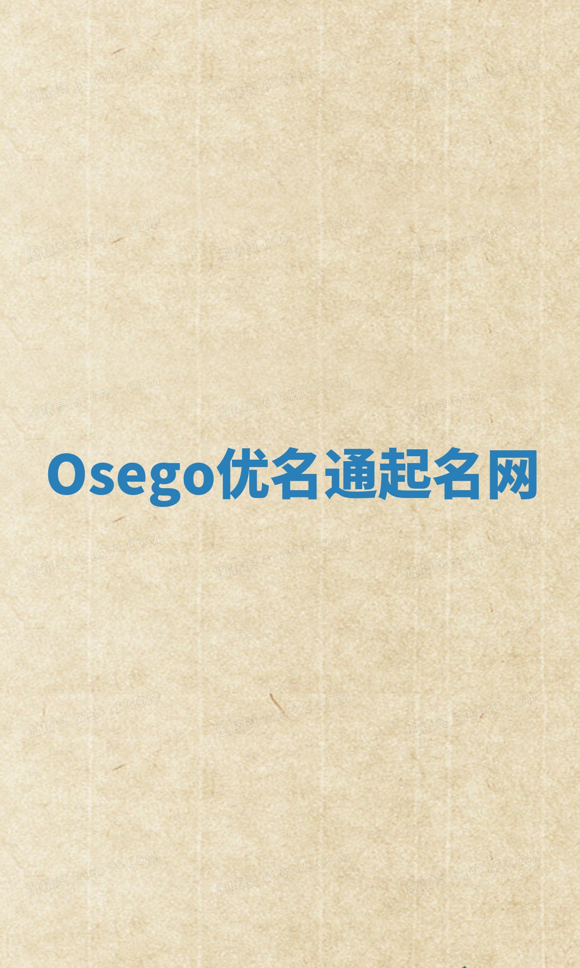 Osego优名通起名网