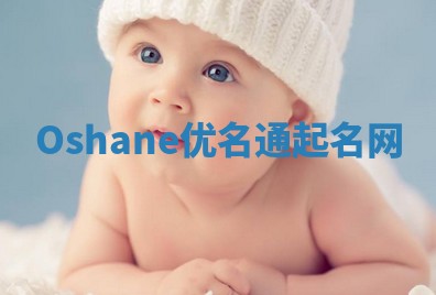 Oshane优名通起名网