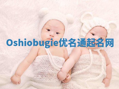 Oshiobugie优名通起名网