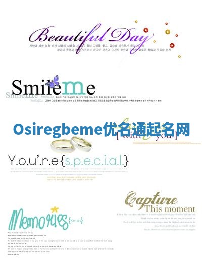 Osiregbeme优名通起名网