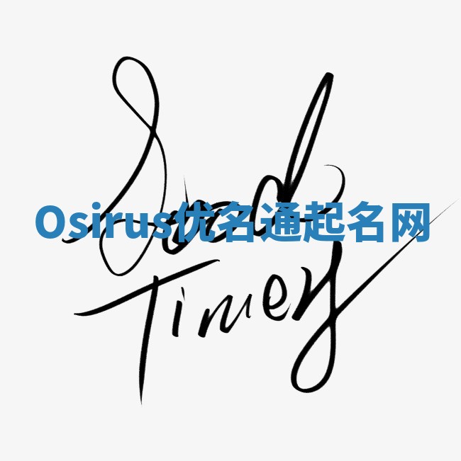 Osirus优名通起名网