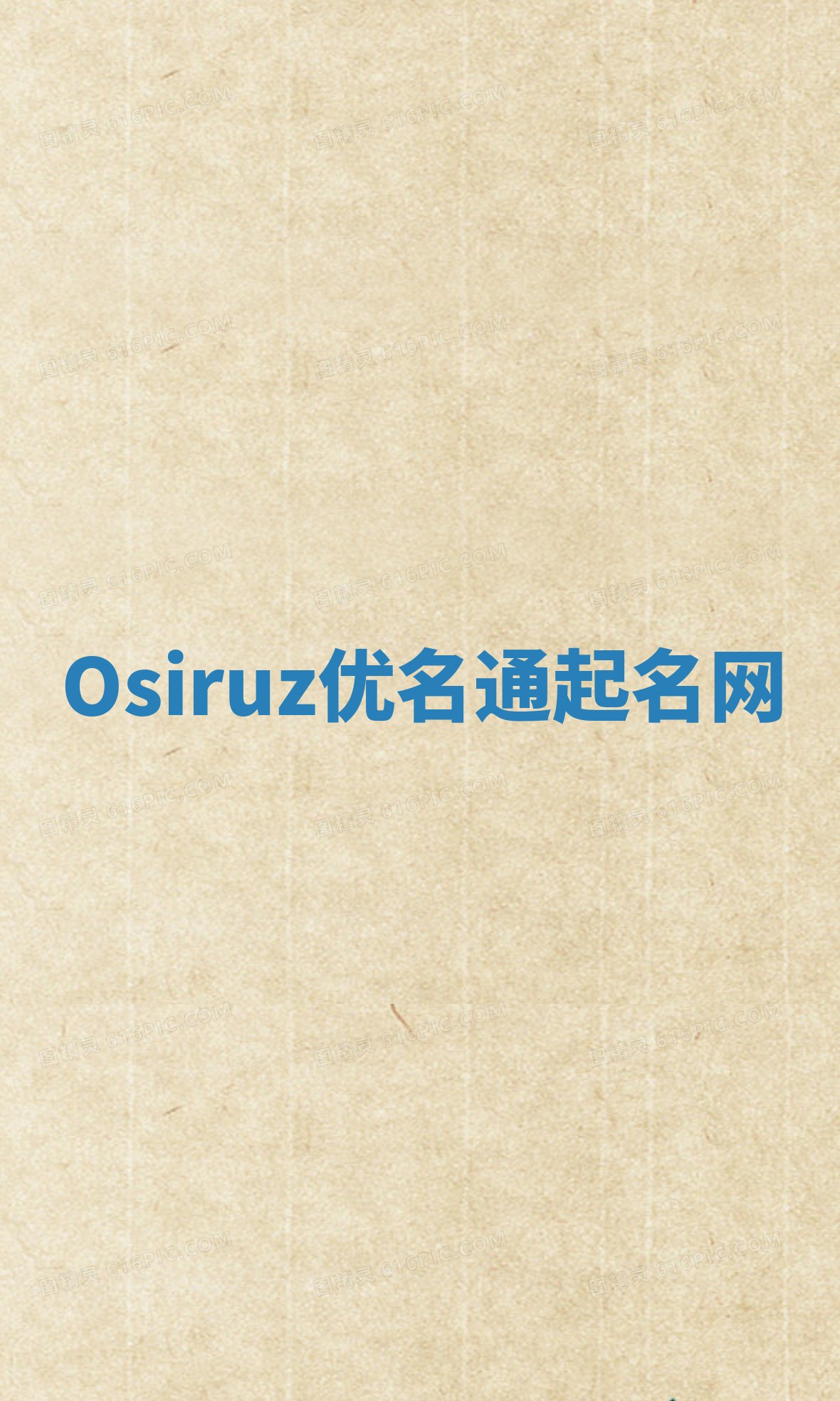 Osiruz优名通起名网
