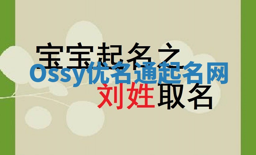 Ossy优名通起名网