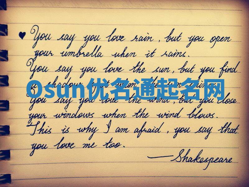 Osun优名通起名网 Osun优名通起名网