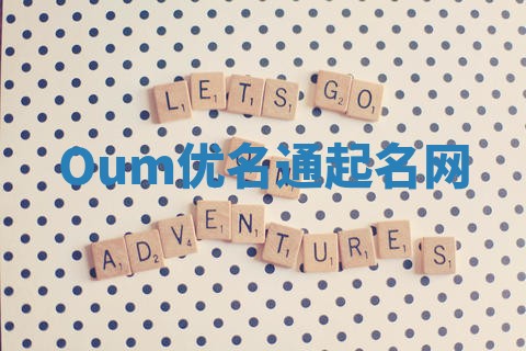 Oum优名通起名网