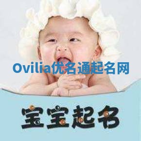 Ovilia优名通起名网
